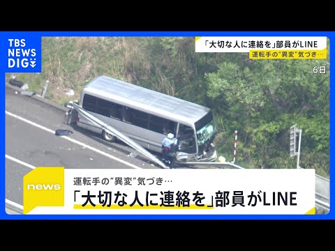 【磐越道バス事故】運転手の“異変”気づき「大切な人に連絡しとけ」とLINE　部活動移動時の交通手段にルールは？各都道府…