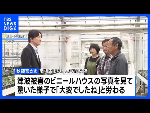 秋篠宮さまが福島県を訪問　東日本大震災で被災した農家と懇談　津波被害の体験談受け「大変でしたね」｜TBS NEWS D…