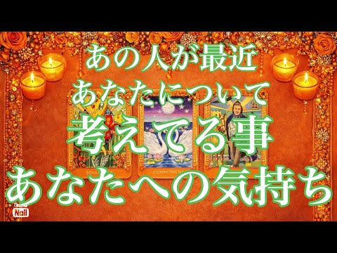 あの人が最近考えてる事とあなたへの気持ち🧡 サムネイル
