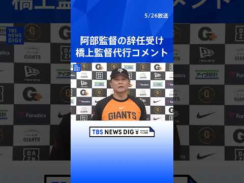 【巨人】橋上秀樹 監督代行がコメント　阿部慎之助監督の辞任を受け【ノーカット】（2026年5月26日）｜TBS NEW… サムネイル