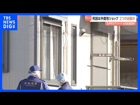 【茨城･水戸市ネイリスト女性殺害】首に刺し傷 頭には多数の打撲あと　複数の凶器が使われた可能性｜TBS NEWS DIG
