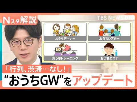 「行列・渋滞なし」でGW満喫！映画やエステも “おうち時間”アップデートに企業が熱視線【Nスタ解説】｜TBS NEWS… サムネイル