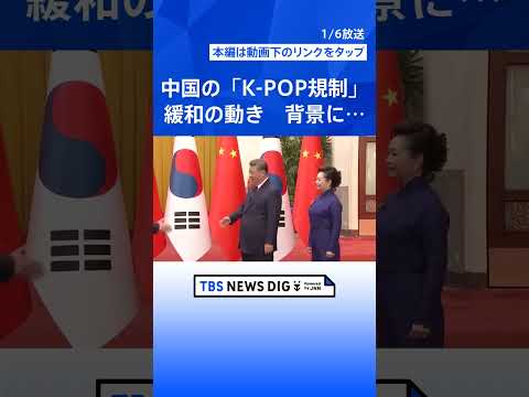 中国のK-POP規制「限韓令」に緩和の動き　中韓急接近の背景に日本の存在　日韓関係分断が狙いか　日本コンテンツを制限「…