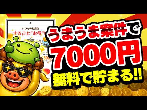 【簡単】無料で7000円以上もらえるうまうまポイ活案件5選！PayPay・アマギフ・課金カードをタダでGETしちゃおう… サムネイル