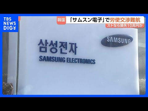 韓国「サムスン電子」で労使交渉が難航 妥結なければあすからストライキ　経済損失は最大10兆円に｜TBS NEWS DIG