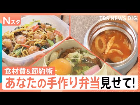 あなたの手作り弁当見せてください！食材費いくらでどんなお弁当を作っている？【それスタ】｜TBS NEWS DIG