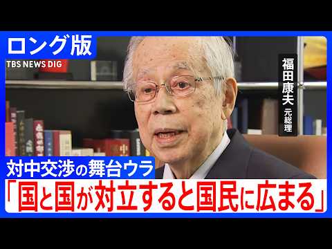 【元総理の証言／日中関係】「日中双方で努力を」対中パイプ不在に警鐘！福田康夫元総理が語る、対中交渉の舞台ウラ｜TBS… サムネイル