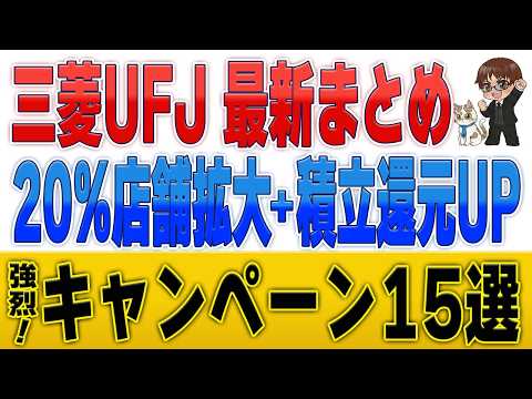 【三菱UFJが本気】キャンペーン15個まとめ！最大72,500円＋カード20%還元拡大＆クレカ積立UP