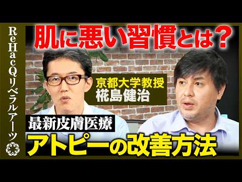 【高橋弘樹vs京大医学部教授】肌に悪い習慣とは？最新アトピーの改善方法！【ReHacQvs椛島健治】 サムネイル