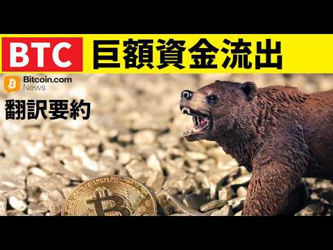 【中堅投資家】支え切れるか！BTC資金流出ビットコイン（翻訳要約） サムネイル