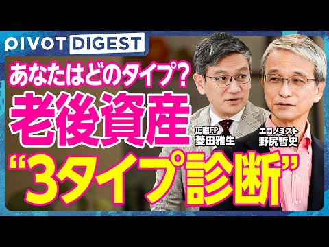 【DIGEST】20代から資産の出口戦略／60歳で“3つの人生”に分かれる、あなたはA？B？それとも…C？ サムネイル