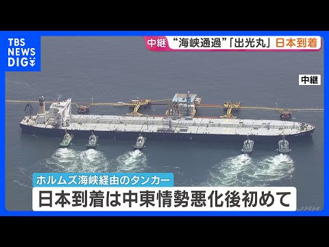 「出光丸」愛知県にある製油所に正午ごろ到着へ　日本向けの船として初めてホルムズ海峡通過の原油タンカー｜TBS NEWS… サムネイル