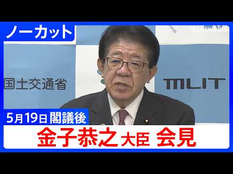 【金子恭之 国交大臣】閣議後会見【ノーカット】（2026年5月19日）｜TBS NEWS DIG サムネイル