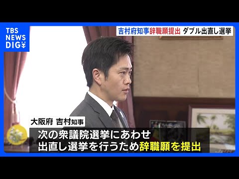 大阪府・吉村知事が辞職願　衆院選に合わせ大阪市長とともに「出直し選」 “「大阪都構想」3度目の住民投票へ民意問う”｜T…