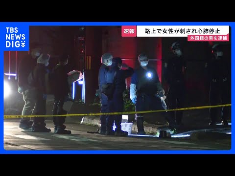 【速報】「包丁を持った男性がいる」女性刺され心肺停止　殺人未遂の疑いで外国籍の男をその場で逮捕　北海道・千歳市｜TBS…