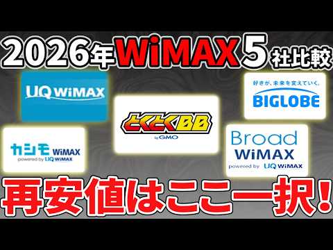【2026年4月最新】WiMAXおすすめ5社比較！38,000円もらえる窓口と絶対知るべきコード サムネイル