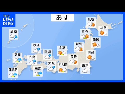 【あすの天気】西から下り坂 雨が広がる　きょうより気温低く東京は14℃予想｜TBS NEWS DIG サムネイル