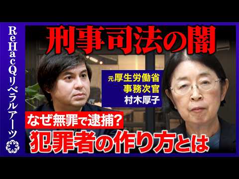 【高橋弘樹vs刑事司法の闇】冤罪で逮捕...一体なぜ？検事が調書を作文？自白の強要...人質司法の裏側とは？村木厚子【… サムネイル