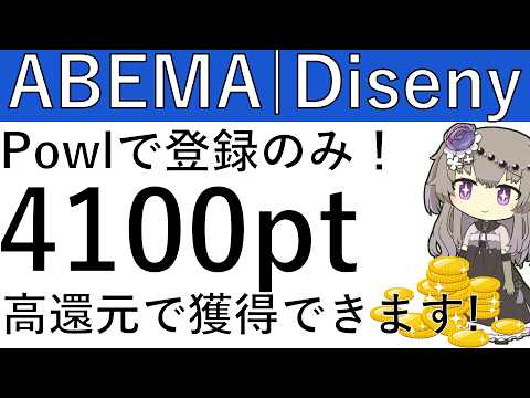【登録だけでOK‼】Powl経由でABEMA｜Diseny+に新規登録をすると4100ptが貰えます！ サムネイル