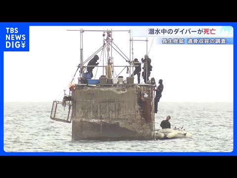 長生炭鉱の遺骨収容調査で潜水中のダイバー（57）が死亡　山口・宇部市｜TBS NEWS DIG