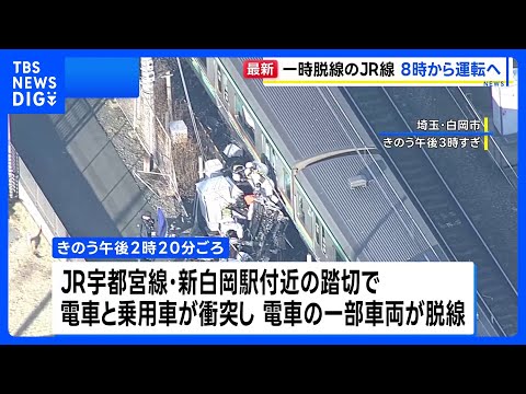 乗用車との衝突事故でJR宇都宮線と湘南新宿ラインの運転取り止め続く　午前8時に運転再開見込み｜TBS NEWS DIG