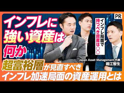 【インフレに強い資産は何か】超富裕層が実践する物価上昇局面の資産防衛術/外貨・株・不動産をどう持つべきか/会社売却後の…