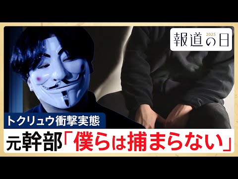 【トクリュウ元幹部が証言】「ずっとお面」「捕まる人間はいない」世間を震撼させたトクリュウ組織の実態 「第1線」～「第4…