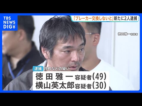「ブレーカーを交換しないと火事に」“不要な工事”代金名目で4700万円以上の詐欺事件　指示役とみられる男など2人を新た…