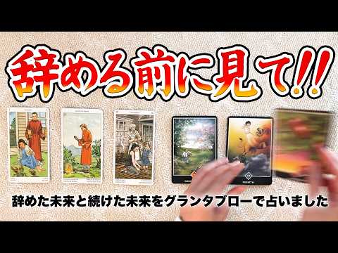 ⚠️今の仕事、辞める未来と続ける未来をグランタブローで占いました｜おすすめに上がってきた方はぜひご覧ください【タロット… サムネイル