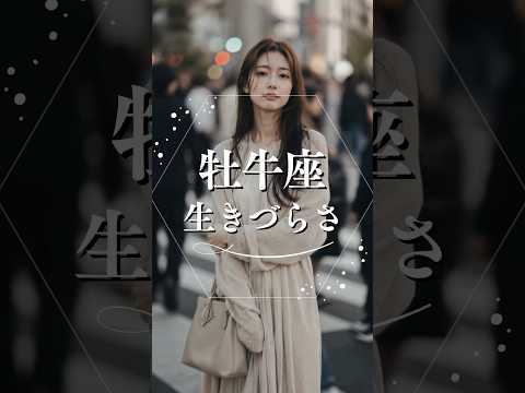 牡牛座の生きづらさ  占い 牡牛座  心理学 人間関係 shorts
