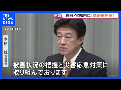 政府・官邸内に「情報連絡室」設置　木原官房長官　ラジオ・テレビ・インターネットなどで自治体の避難情報に注意して行動する… サムネイル
