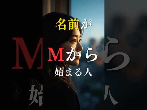 名前がMから始まる人の本当の姿  占い 名前 心理学 スピリチュアル shorts サムネイル