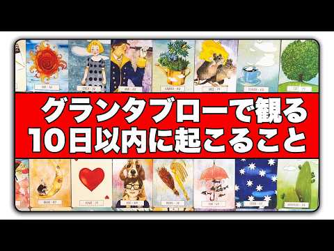的中率の高いグランタブローで10日以内に起こることをズバリ占います💘✨🏹【深掘り】恋愛・仕事・今のあなたに必要なことを… サムネイル