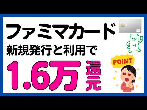 【ファミマカード】新規発行と利用で最大1.6万円相当還元！ サムネイル