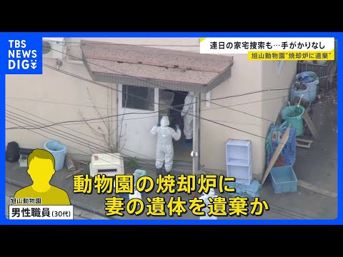 「動物が死に、落ち込む一面も…」旭山動物園の焼却炉に妻の遺体を遺棄か　知人が語る男性職員の“素顔”【news23】｜T… サムネイル