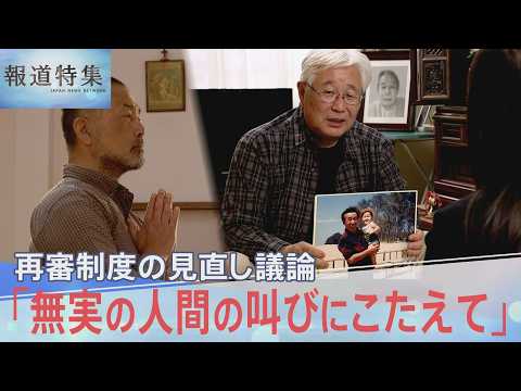 「無実の人間の叫びにこたえて」再審制度の見直し　政府案に批判強まる　“抗告”と“証拠開示” 問題どこに？【報道特集】｜… サムネイル