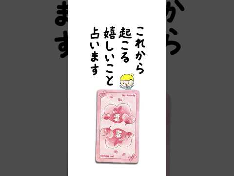 これから起こる嬉しいことを占います🌞 占い タロット占い 嬉しいこと サムネイル