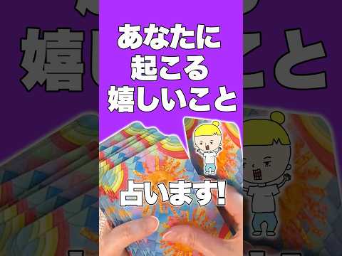 あなたに起こる嬉しいことを占います⚠️ 占い タロット占い 嬉しいこと サムネイル