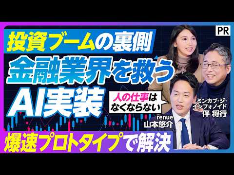 【金融×AI 業界を救う「共創」】証券業界をアップデート、その裏側／投資ブームの裏で金融インフラのDX化が急務／コール… サムネイル