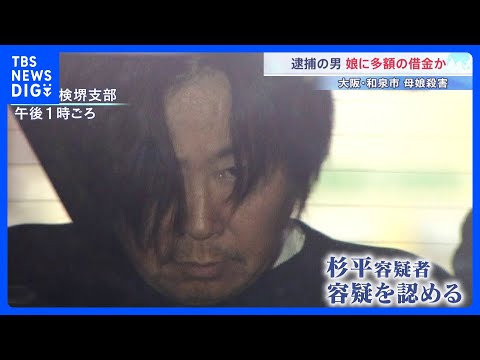 逮捕された元交際相手の男“娘から多額の借金”か　事件の約2週間前に別れ話　大阪・和泉市の母娘殺害事件｜TBS NEWS… サムネイル