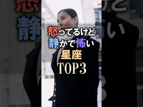 当てはまったら大変🔮怒ってるけど静かで怖い星座占いランキング #shorts #占い #占い #星座占い