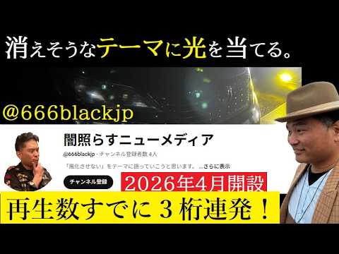 【中堅投資家】新チャンネルの反響「感謝！闇照らすニューメディア」 サムネイル