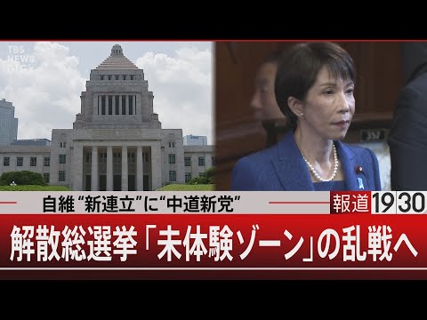 自維“新連立”に“中道新党”／解散総選挙「未体験ゾーン」の乱戦へ【1月23日(金)  報道1930】 サムネイル