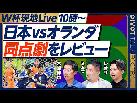 <6/15(月)10時から生配信>日本 vs.オランダ徹底レビュー【木崎伸也 × ミムラユウスケ × Leo the…