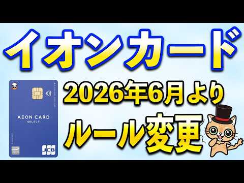 イオンカードやイオン経済圏でルール変更 サムネイル
