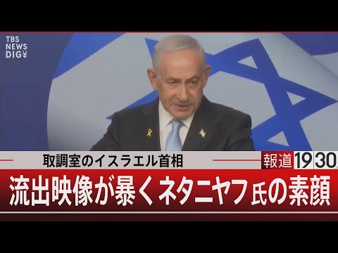 取調室のイスラエル首相／流出映像が暴くネタニヤフ氏の素顔【12月18日(木) #報道1930】｜TBS NEWS DIG サムネイル