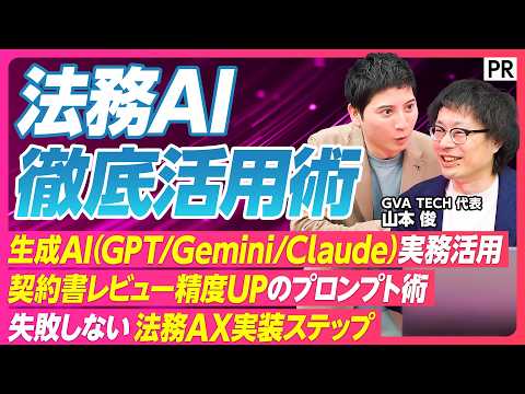 【法務AI超実践】なぜ企業は実装できないのか／プロンプト×ナレッジベースで変わる／法務AXの未来 サムネイル