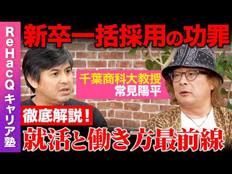 【高橋弘樹vs常見陽平】プロが解説！就活最前線「新卒でしか入れない企業」は減った？就活最新情報【ReHacQ】 サムネイル