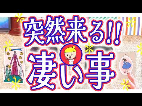 【奇跡の展開】突然来る凄いことを占います⚠️止まっていた現実がついに動き出す‼️仕事？恋愛？全力鑑定✨