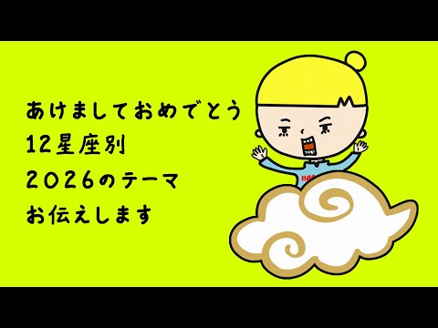 あけましておめでとうございます‼️今日は雑談＆12星座別2026年のテーマをお伝えします‼️